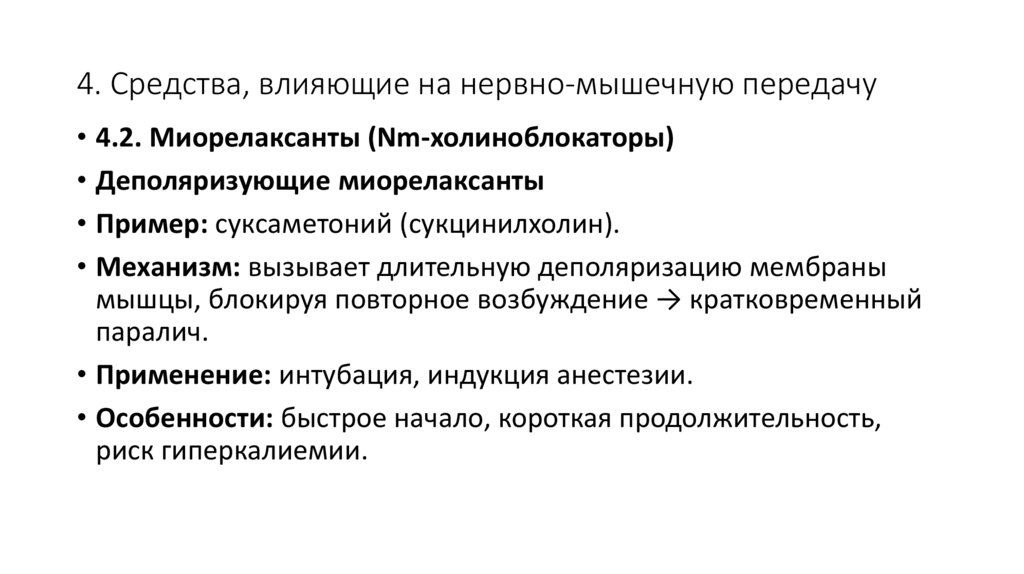 4. Средства, влияющие на нервно-мышечную передачу
