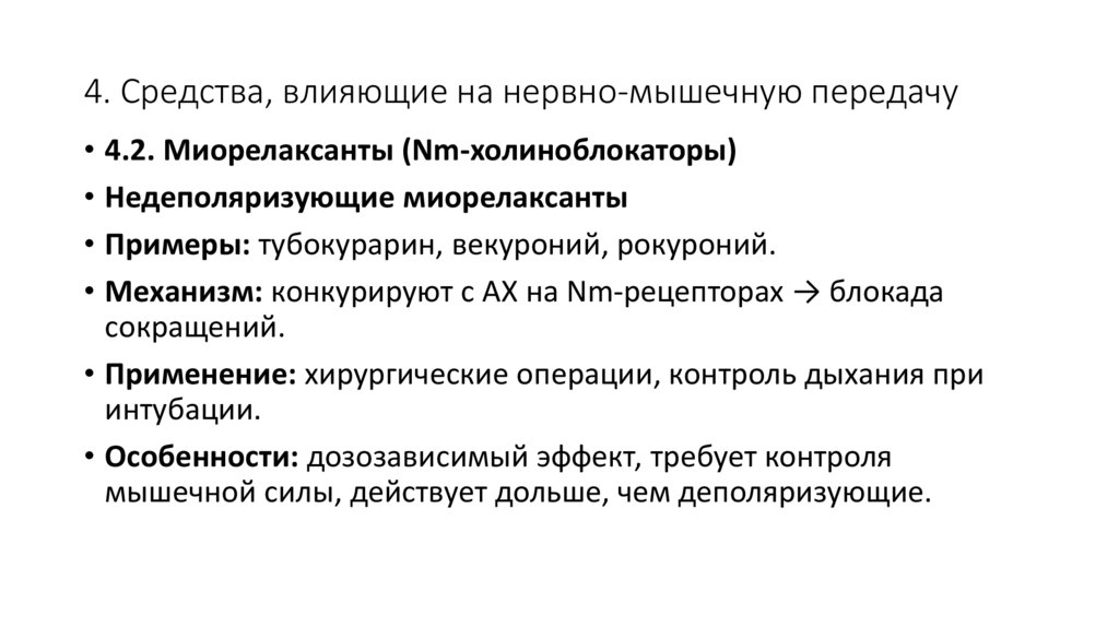 4. Средства, влияющие на нервно-мышечную передачу