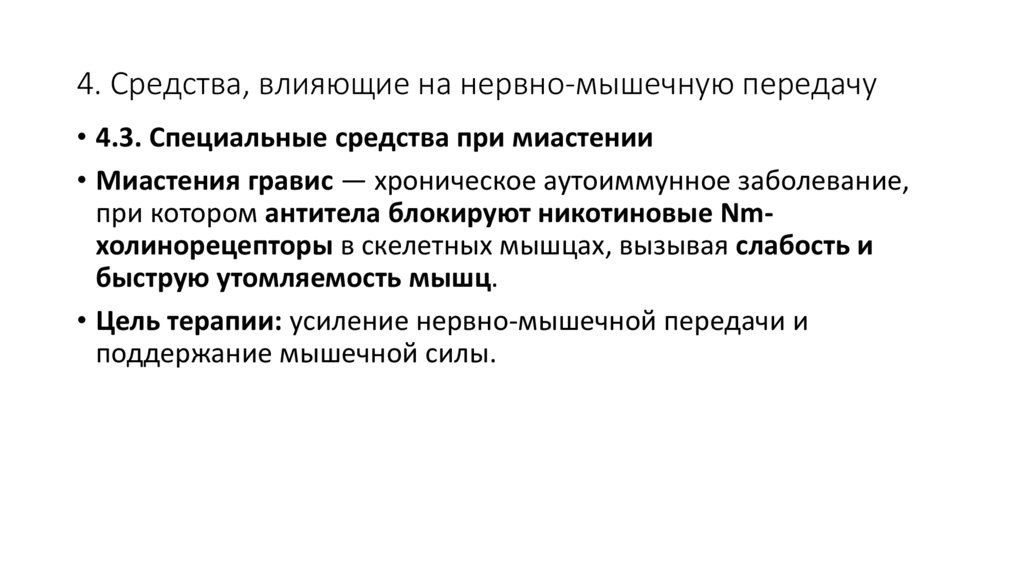 4. Средства, влияющие на нервно-мышечную передачу