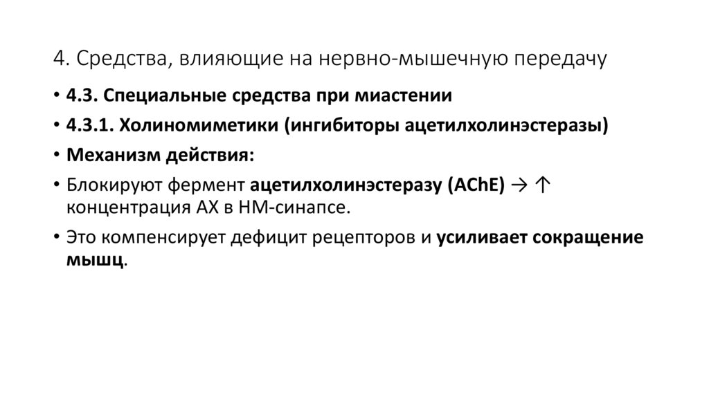 4. Средства, влияющие на нервно-мышечную передачу