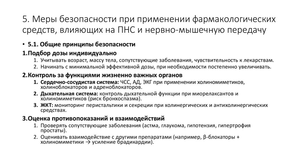 5. Меры безопасности при применении фармакологических средств, влияющих на ПНС и нервно-мышечную передачу