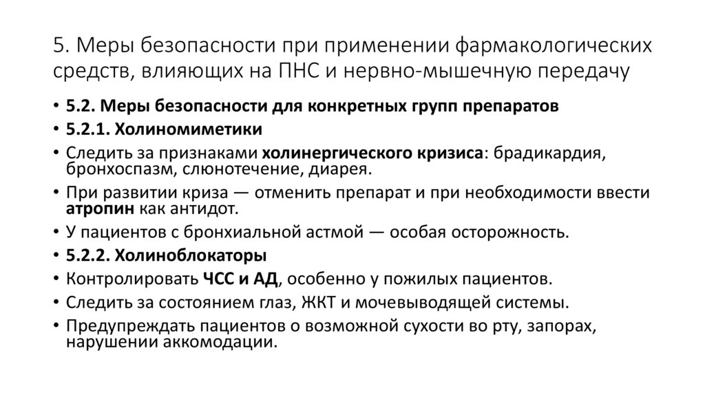 5. Меры безопасности при применении фармакологических средств, влияющих на ПНС и нервно-мышечную передачу