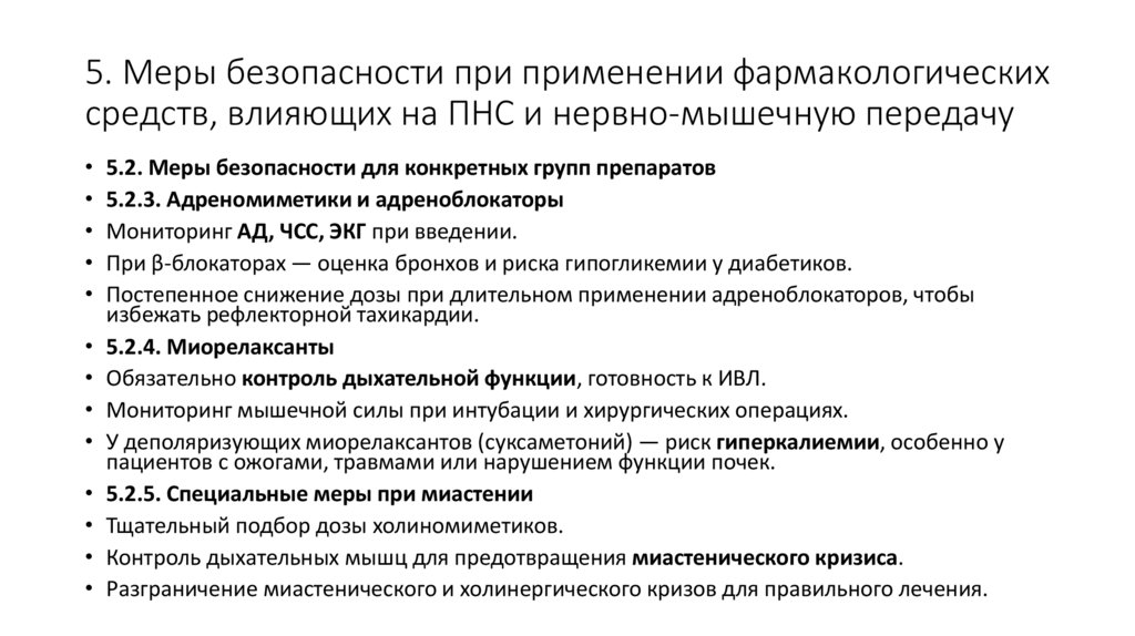 5. Меры безопасности при применении фармакологических средств, влияющих на ПНС и нервно-мышечную передачу