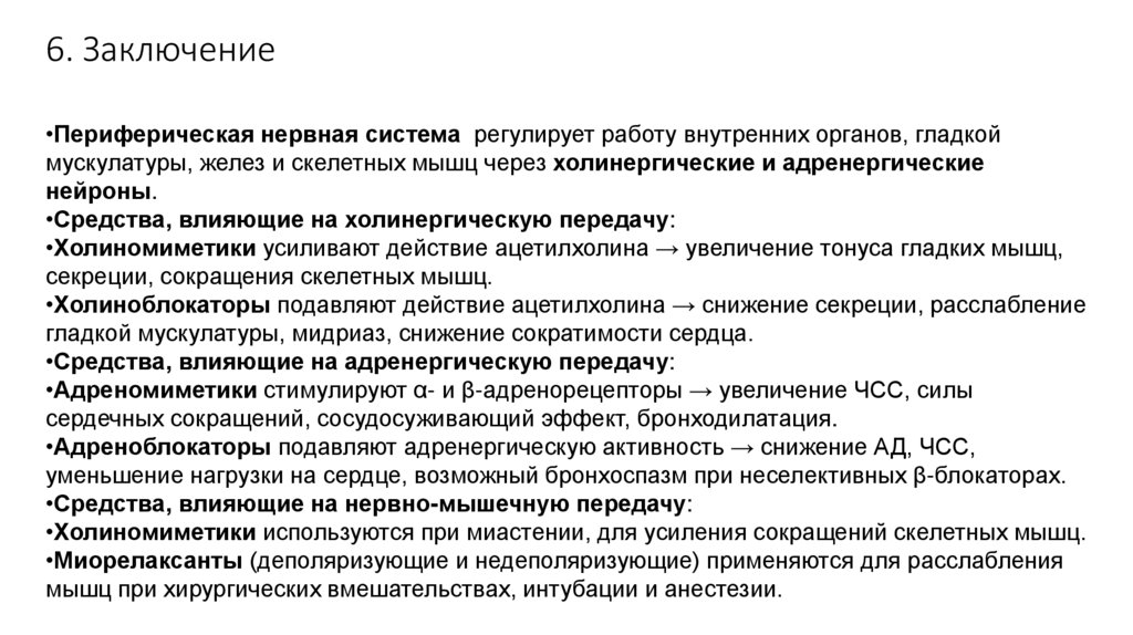 6. Заключение