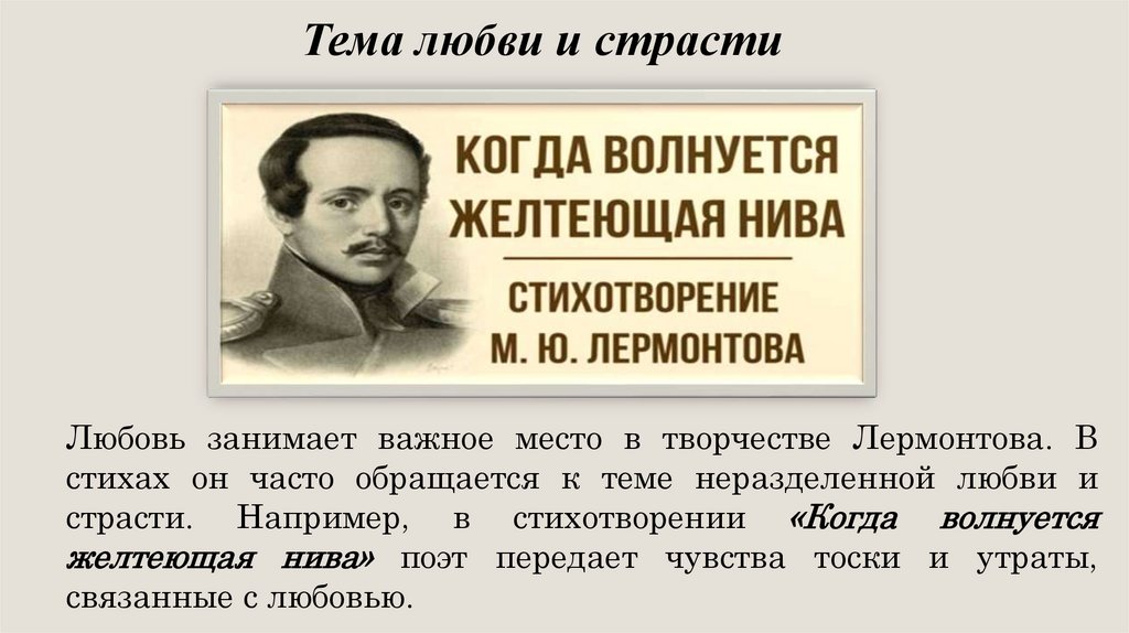 Тема любви и страсти