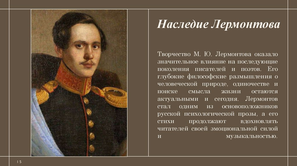 Наследие Лермонтова