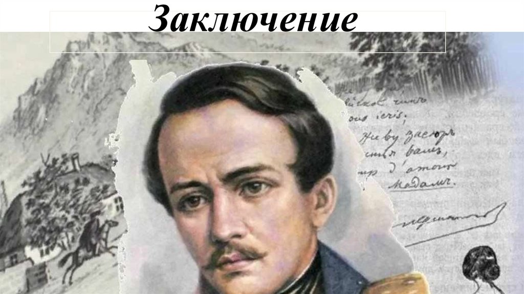 Заключение