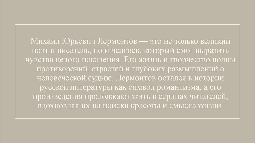 Михаил Юрьевич Лермонтов — это не только великий поэт и писатель, но и человек, который смог выразить чувства целого поколения.