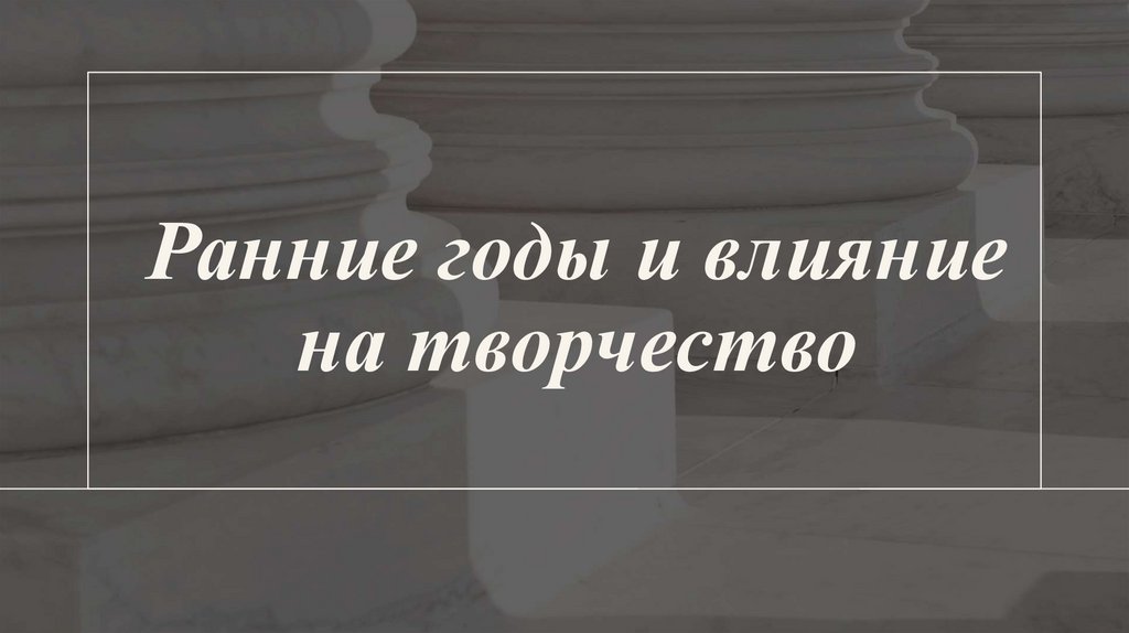 Ранние годы и влияние на творчество