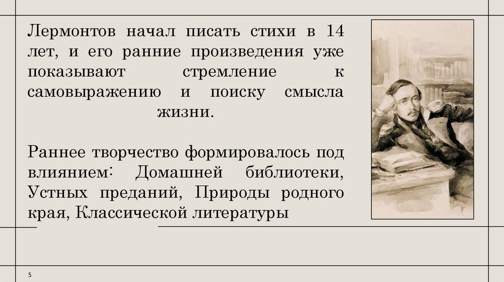 Лермонтов начал писать стихи в 14 лет, и его ранние произведения уже показывают стремление к самовыражению и поиску смысла