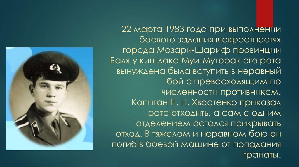 22 марта 1983 года при выполнении боевого задания в окрестностях города Мазари-Шариф провинции Балх у кишлака Муи-Муторак его