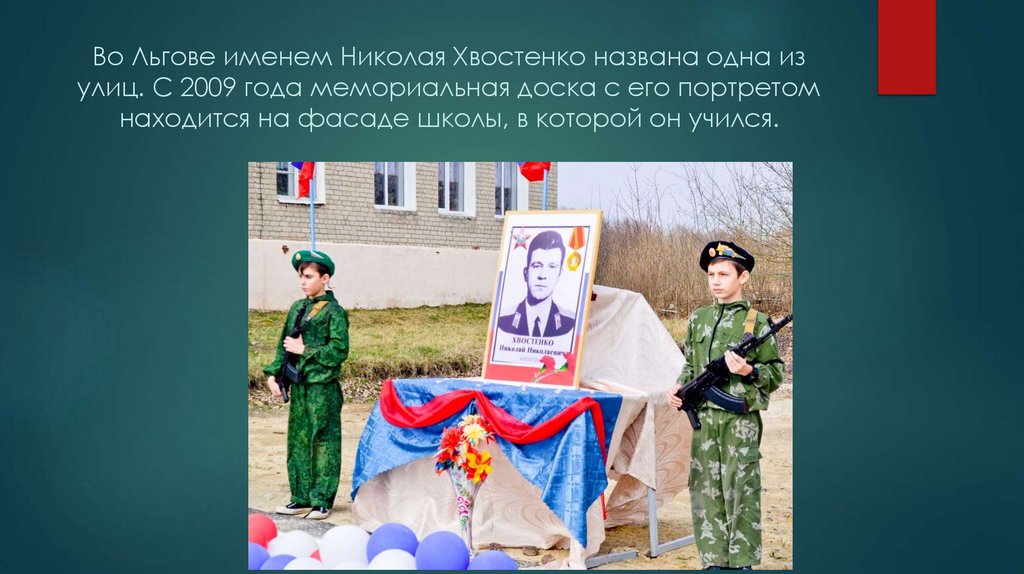 Во Льгове именем Николая Хвостенко названа одна из улиц. С 2009 года мемориальная доска с его портретом находится на фасаде