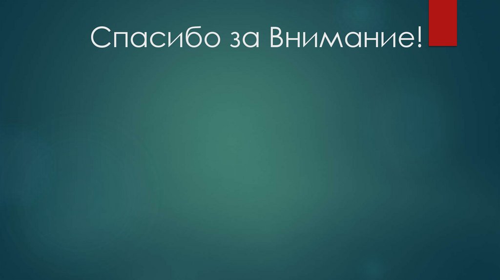Спасибо за Внимание!