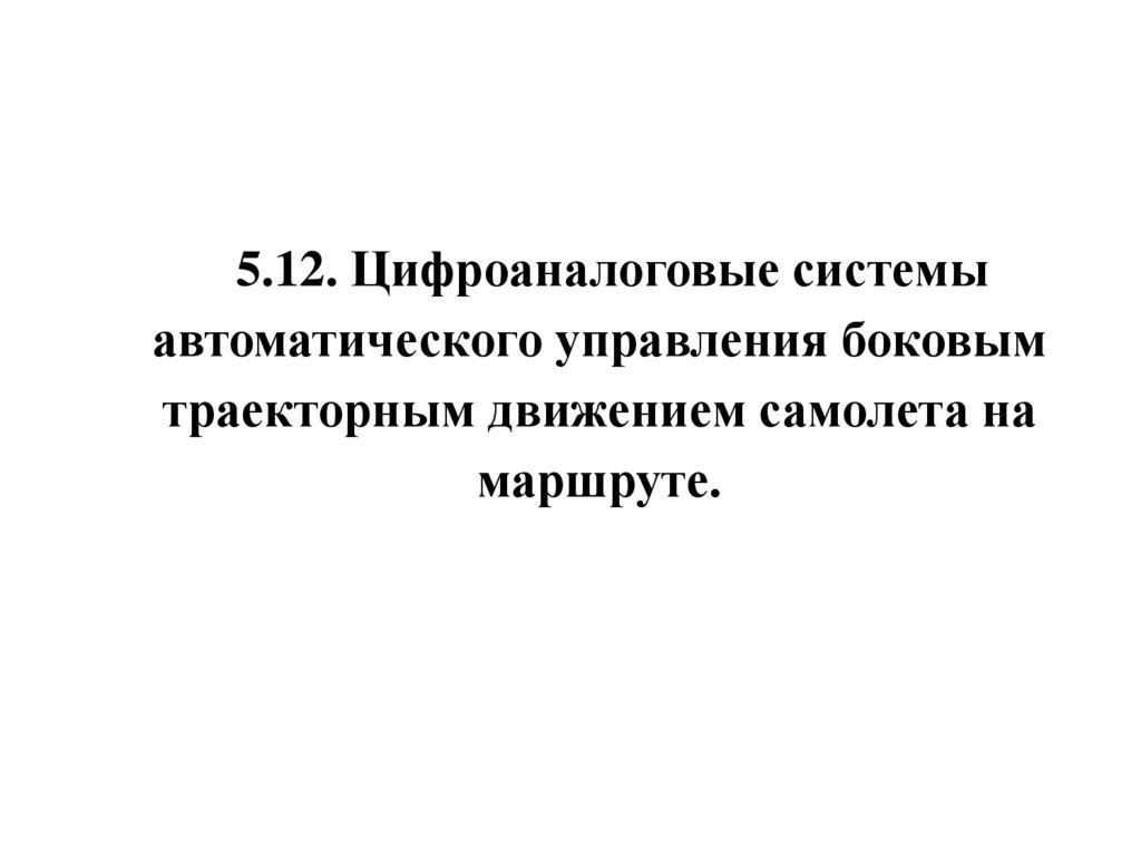 5.12. Цифроаналоговые системы автоматического управления боковым траекторным движением самолета на маршруте.