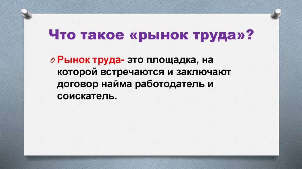 Что такое «рынок труда»?