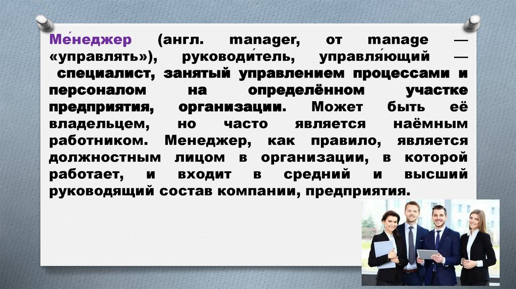 Ме́неджер (англ. manager, от manage — «управлять»), руководи́тель, управля́ющий — специалист, занятый управлением процессами и