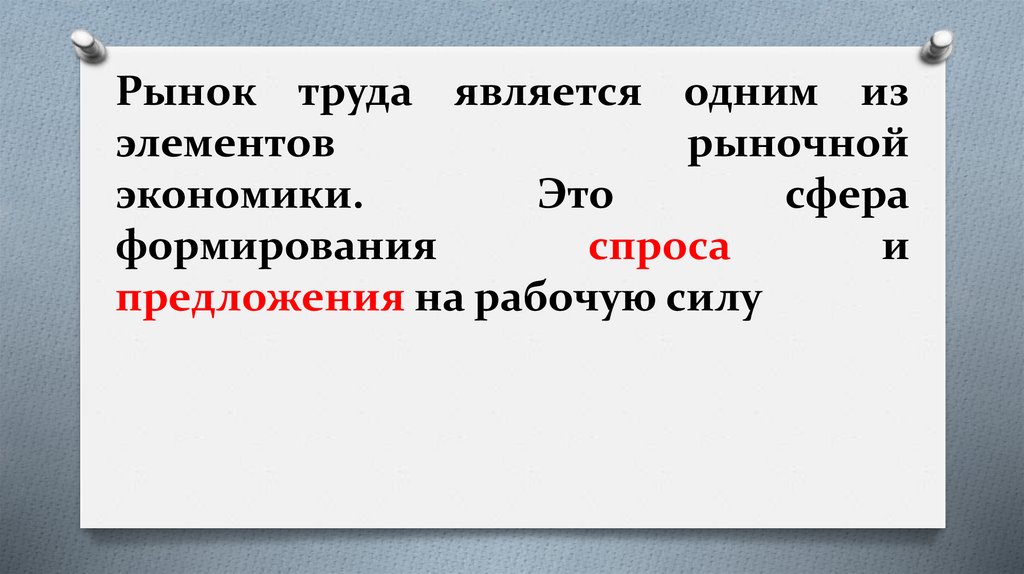 Рынок труда является одним из элементов рыночной экономики. Это сфера формирования спроса и предложения на рабочую силу