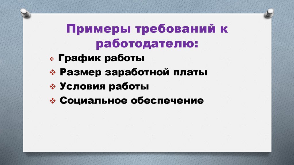 Примеры требований к работодателю: