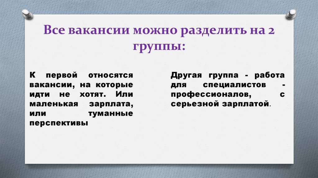 Все вакансии можно разделить на 2 группы: