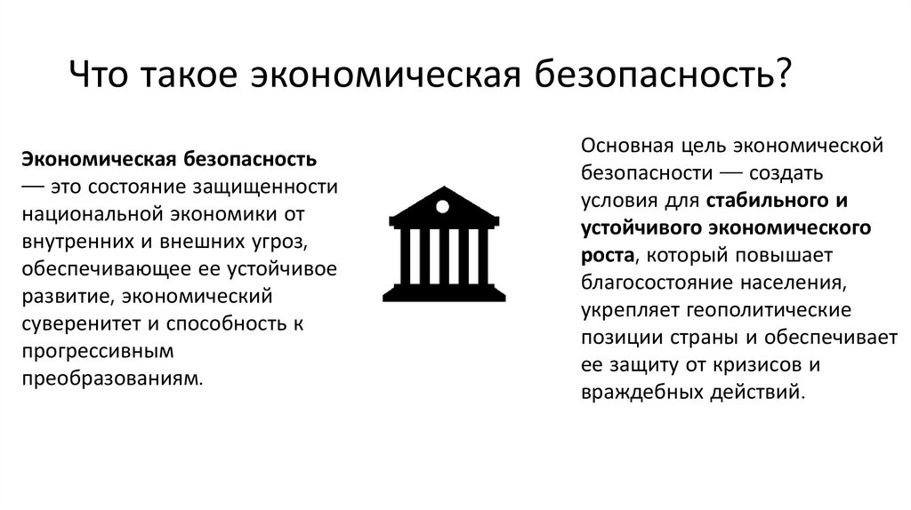 Что такое экономическая безопасность?