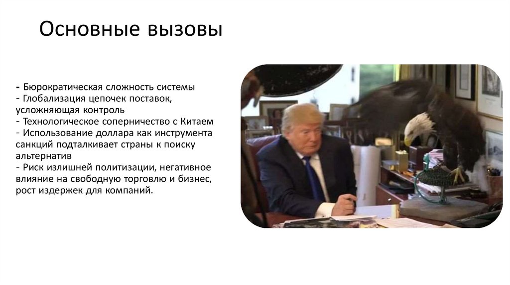 Основные вызовы