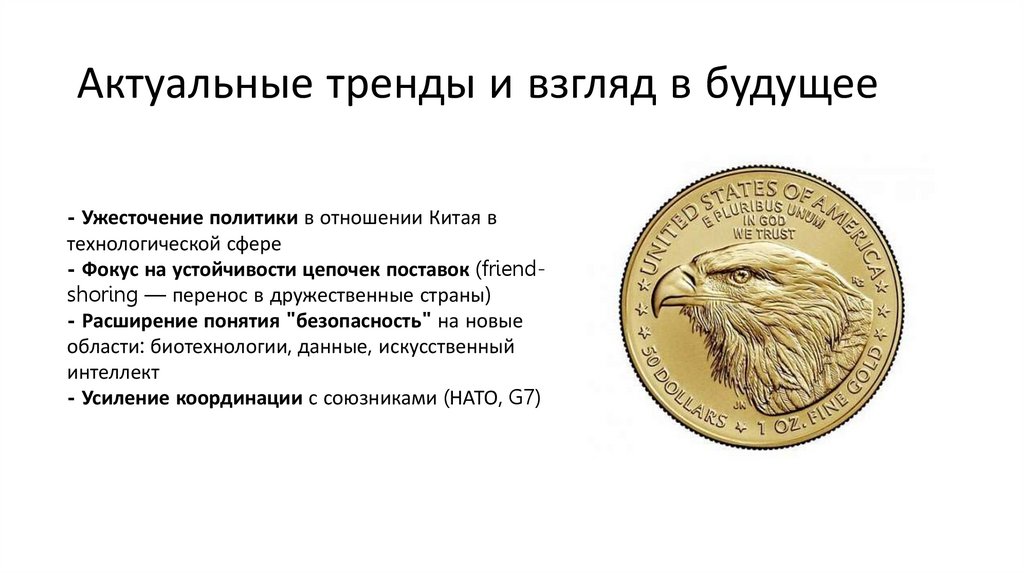 Актуальные тренды и взгляд в будущее