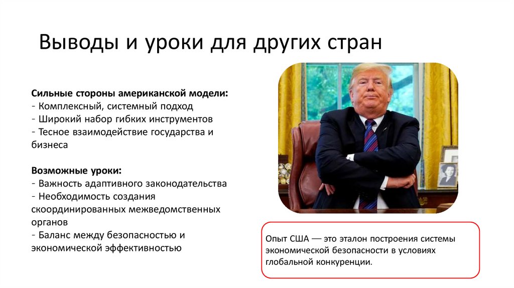 Выводы и уроки для других стран