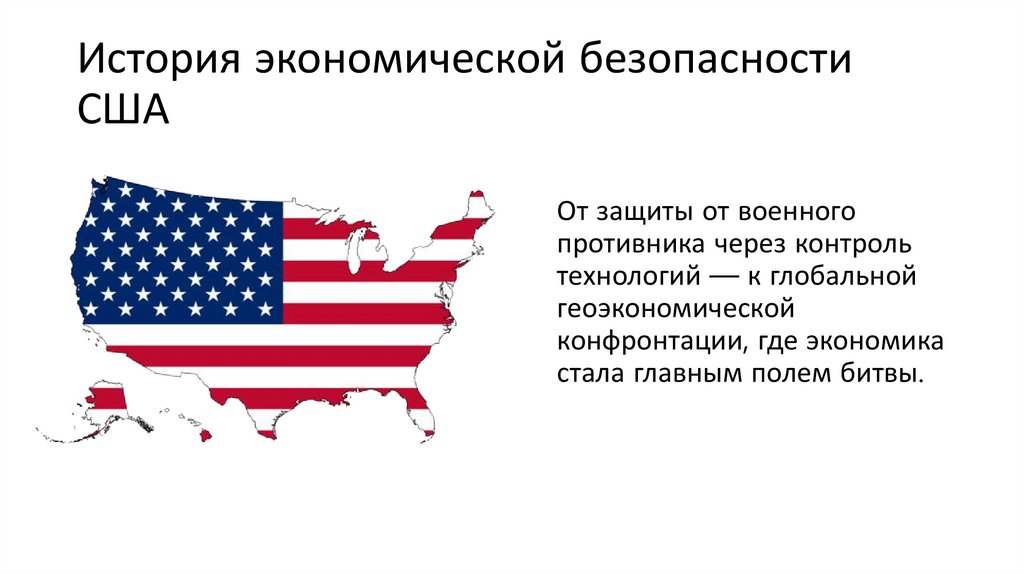 История экономической безопасности США
