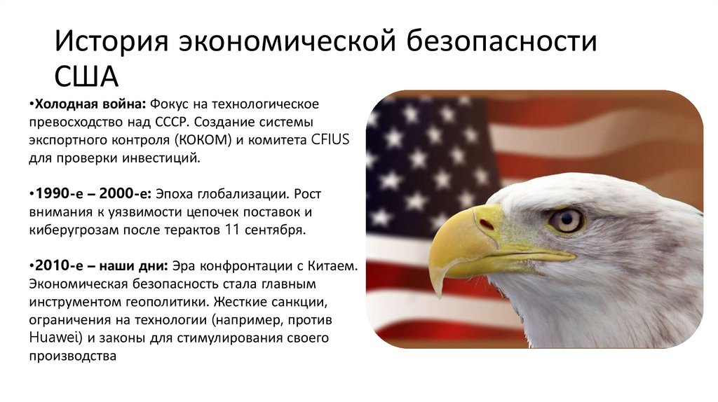 История экономической безопасности США