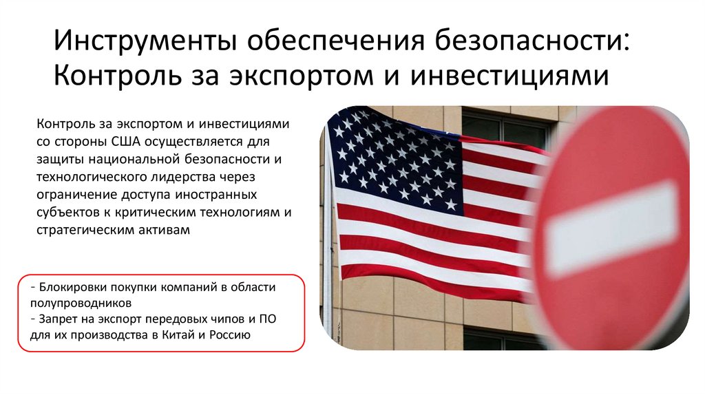 Инструменты обеспечения безопасности: Контроль за экспортом и инвестициями