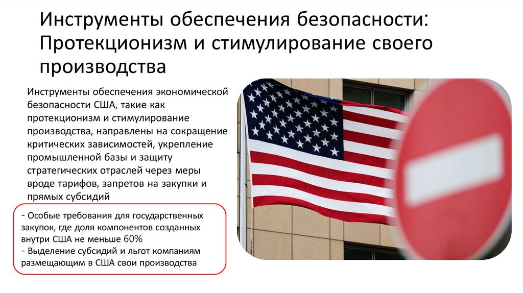 Инструменты обеспечения безопасности: Протекционизм и стимулирование своего производства