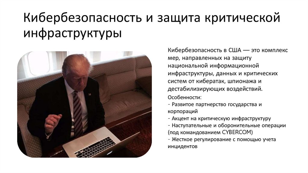 Кибербезопасность и защита критической инфраструктуры