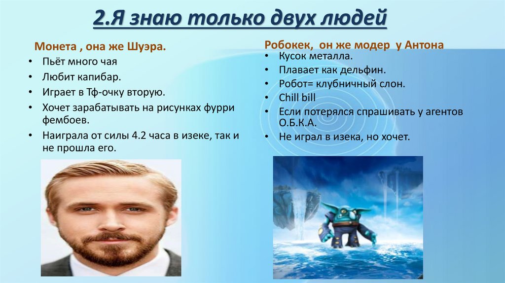2.Я знаю только двух людей