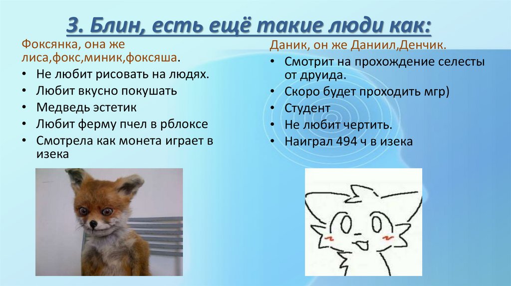 3. Блин, есть ещё такие люди как: