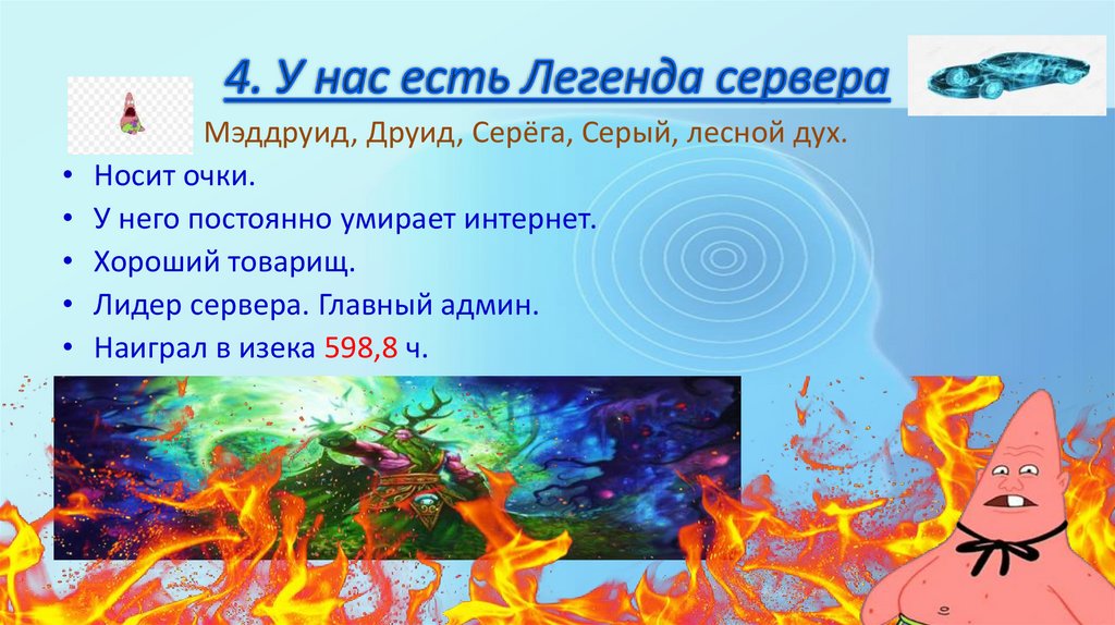 4. У нас есть Легенда сервера