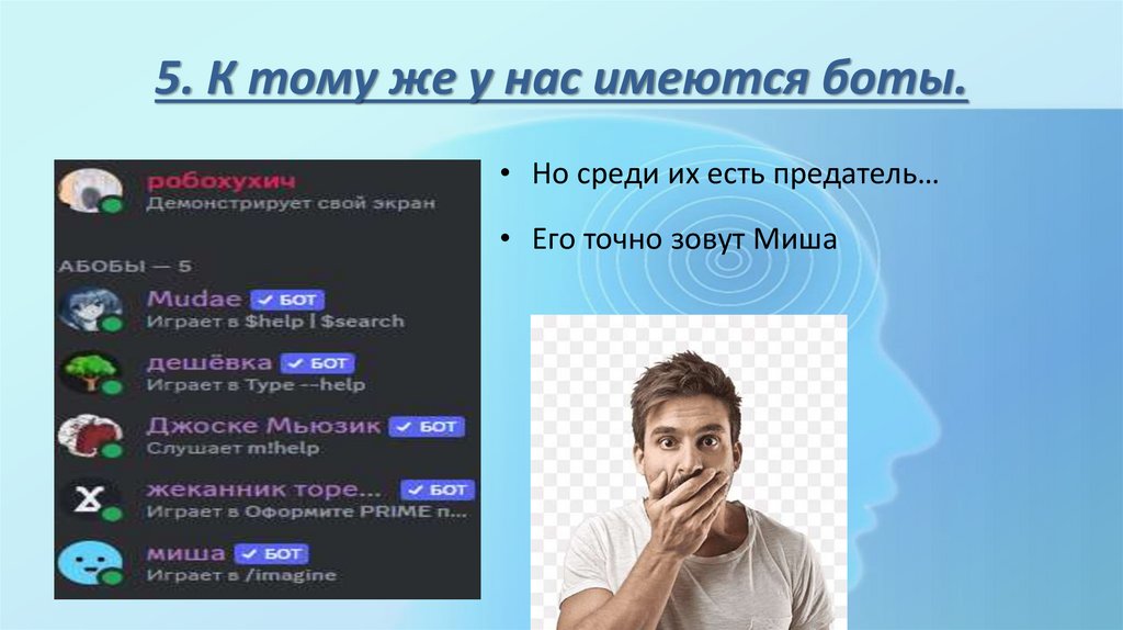 5. К тому же у нас имеются боты.