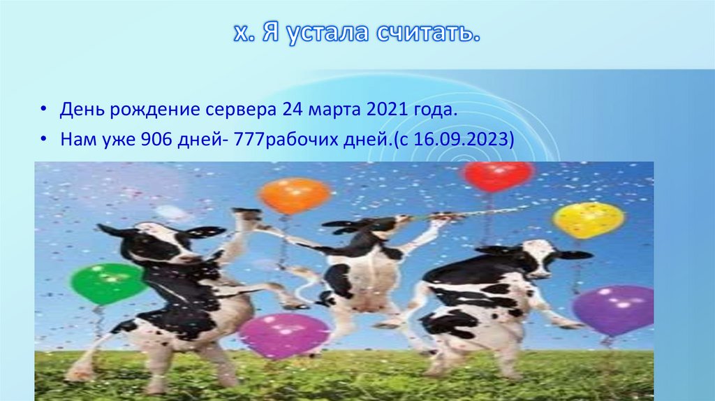 x. Я устала считать.