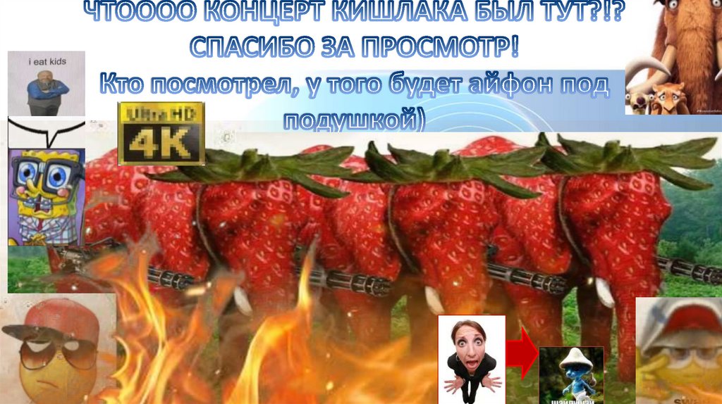 ЧТОООО КОНЦЕРТ КИШЛАКА БЫЛ ТУТ?!? СПАСИБО ЗА ПРОСМОТР! Кто посмотрел, у того будет айфон под подушкой)