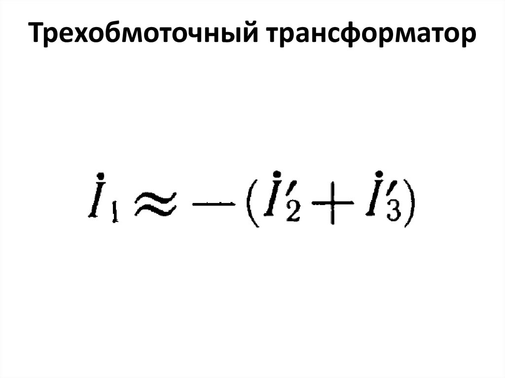 Трехобмоточный трансформатор