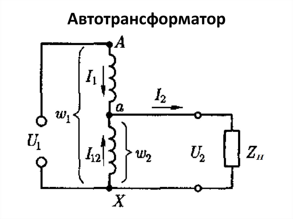 Автотрансформатор
