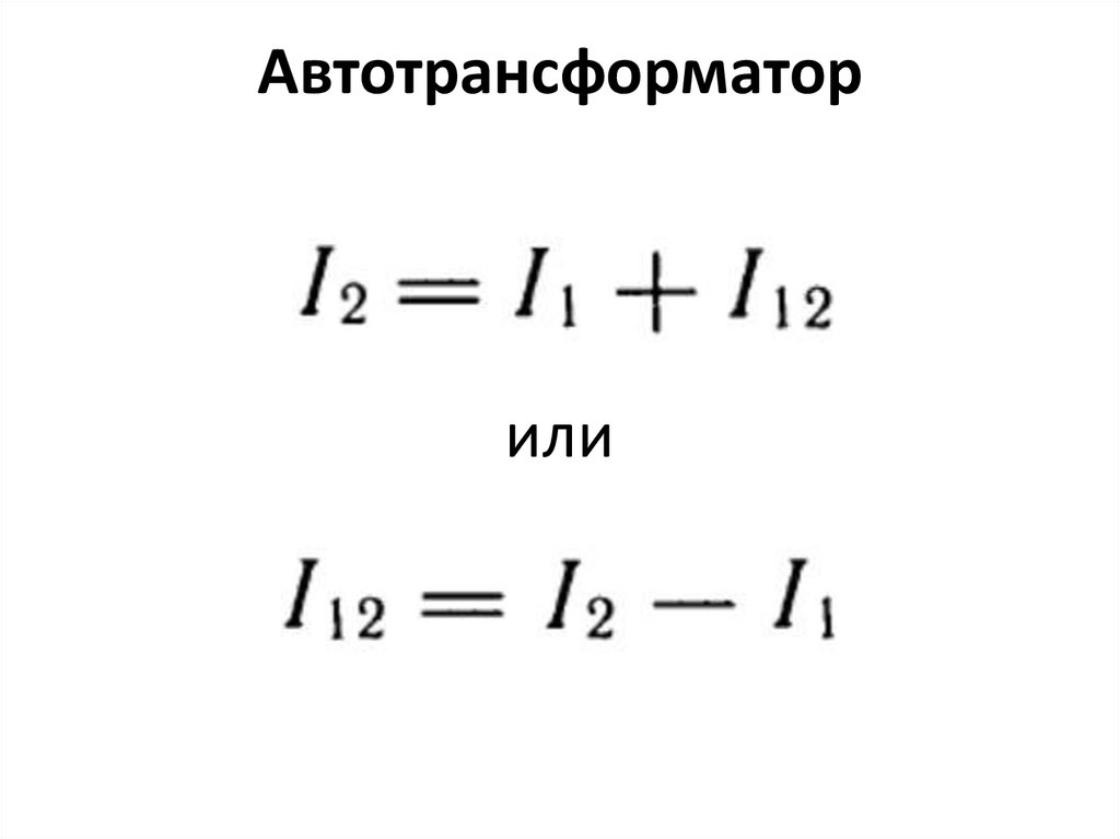 Автотрансформатор
