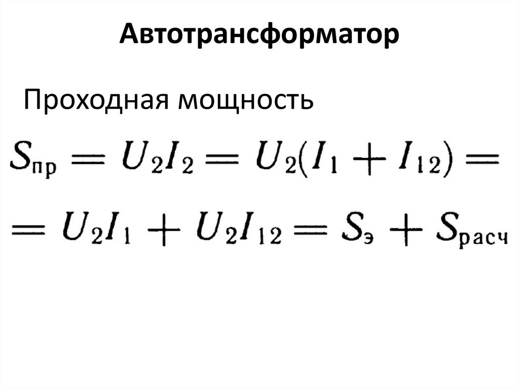 Автотрансформатор