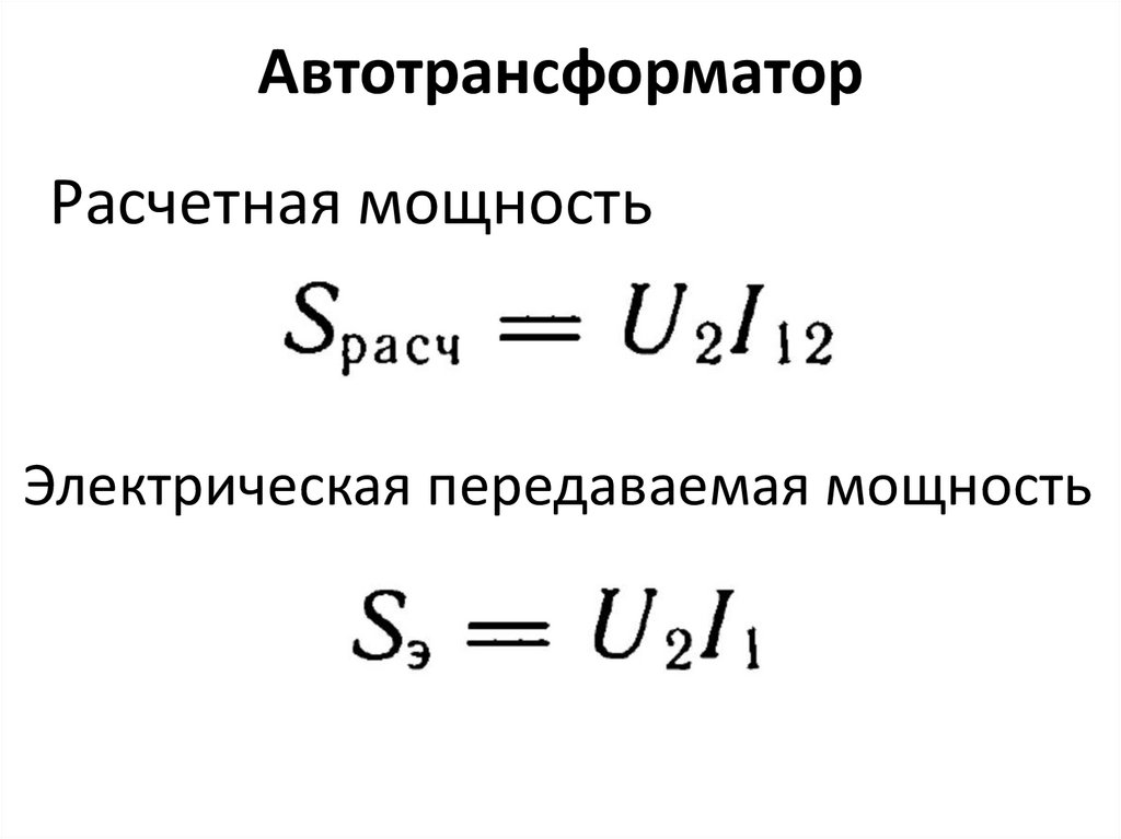 Автотрансформатор