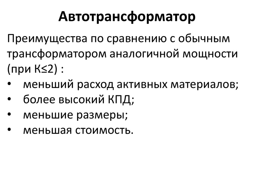 Автотрансформатор