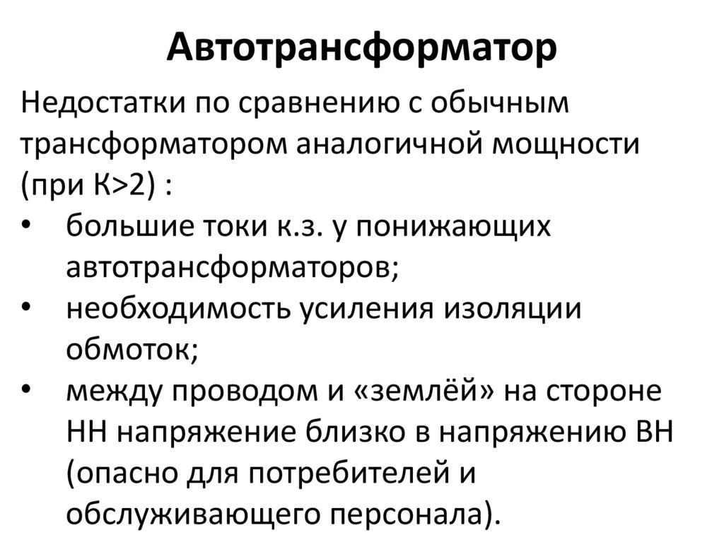 Автотрансформатор