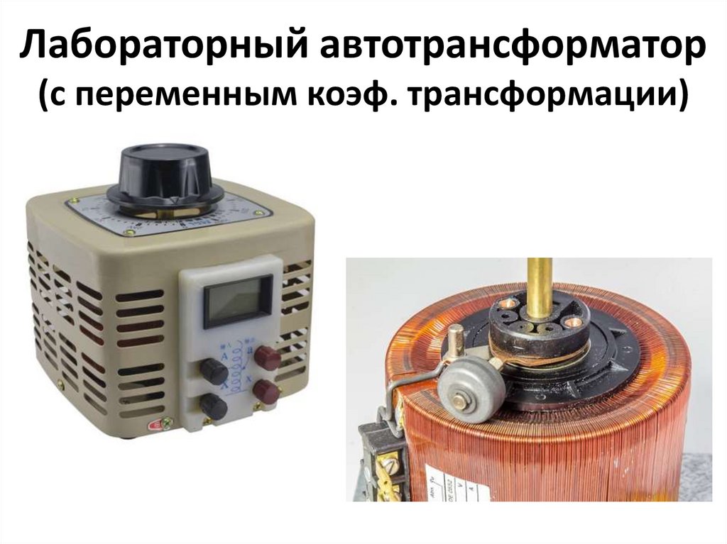 Лабораторный автотрансформатор (с переменным коэф. трансформации)
