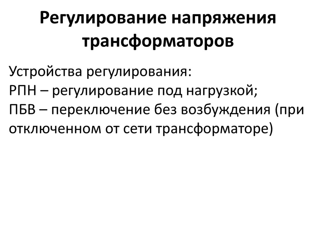 Регулирование напряжения трансформаторов