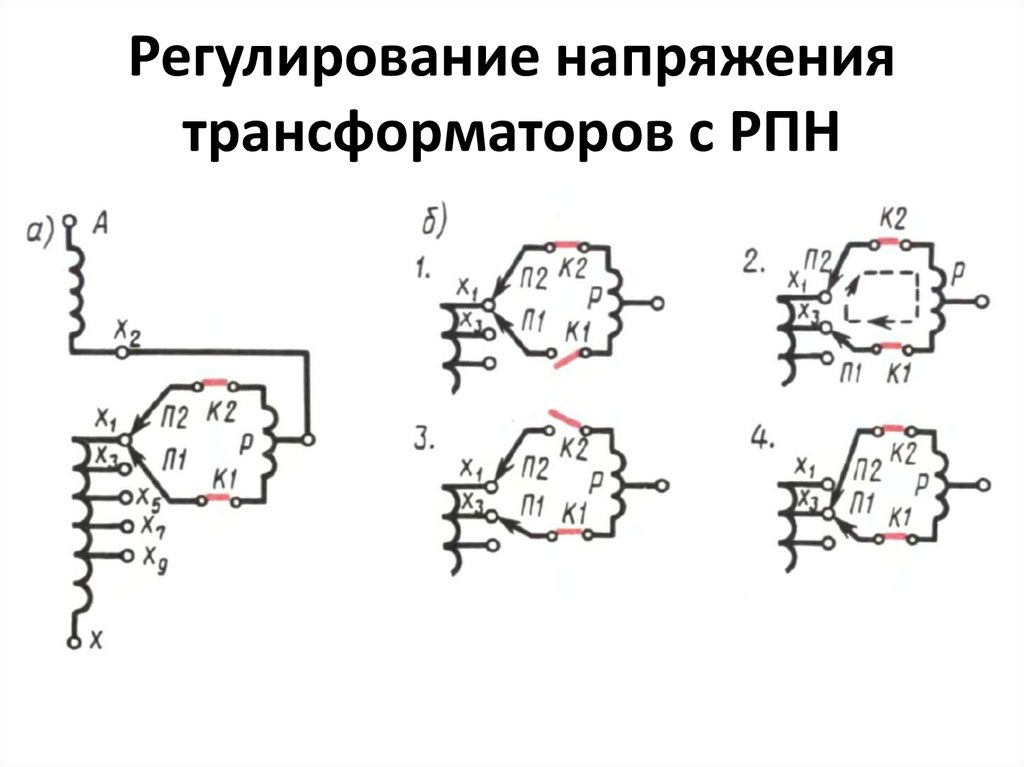 Регулирование напряжения трансформаторов с РПН