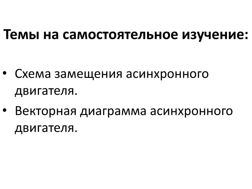 Темы на самостоятельное изучение: