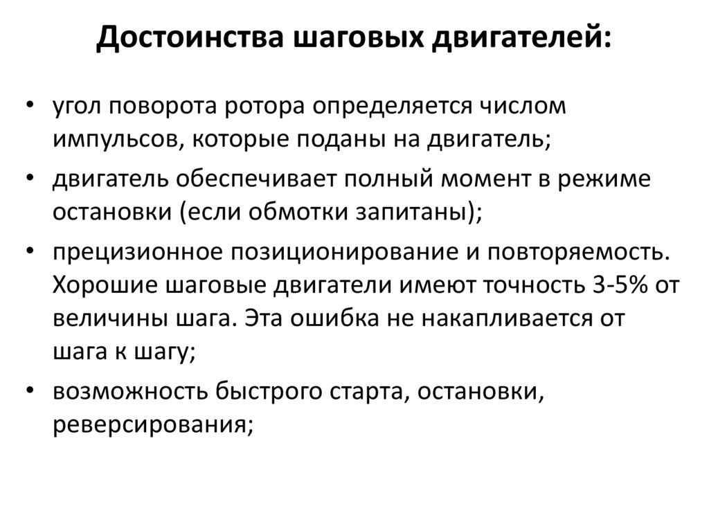 Достоинства шаговых двигателей: